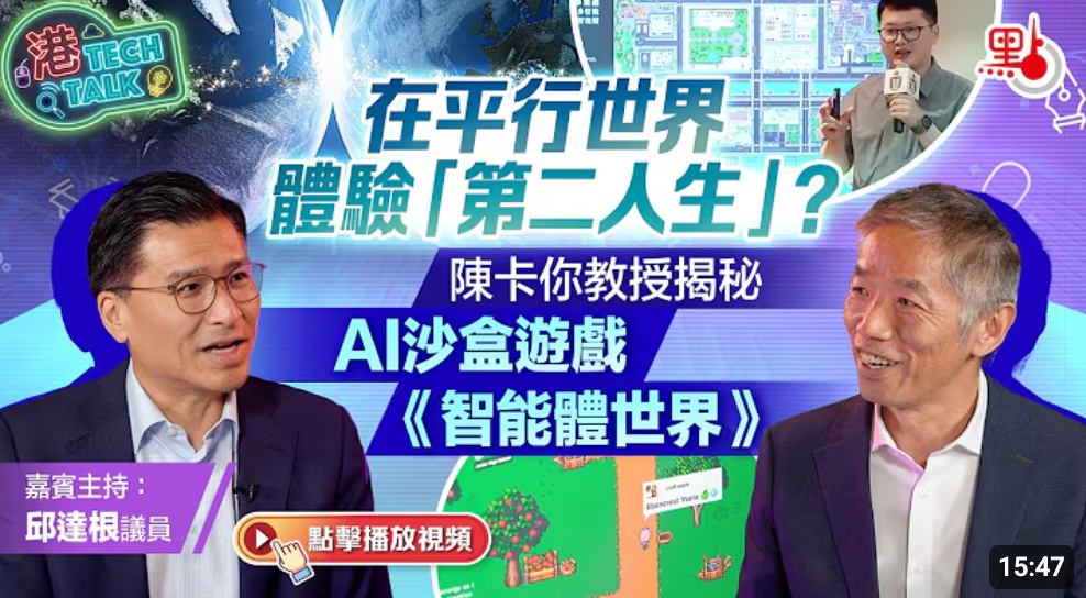 Aivilization 团队与香港立法会议员邱達根访谈