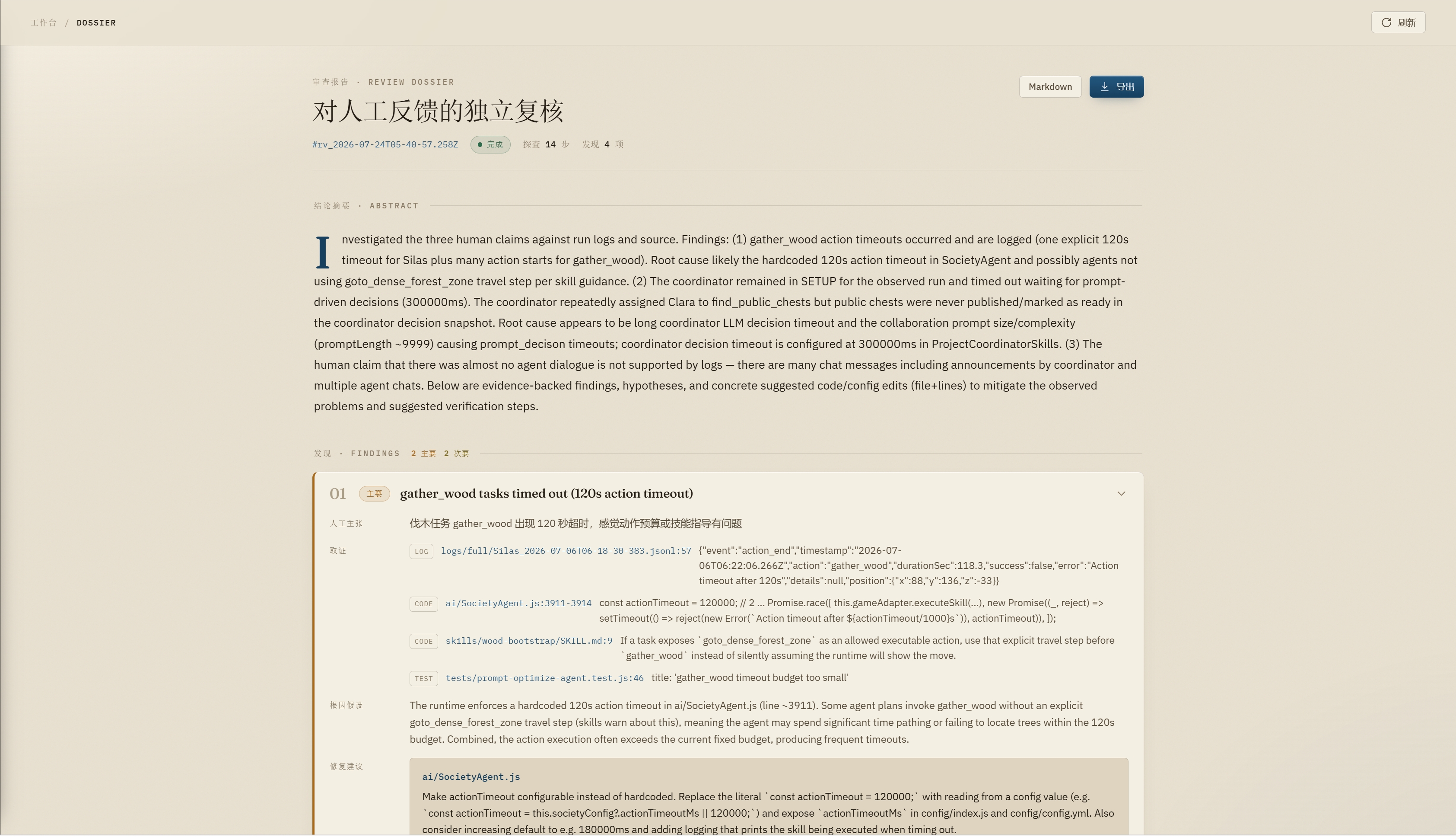 多智能体运行审查报告与证据链